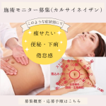 「カルサイネイザン」モニター施術を再び募集いたします。