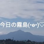 今日の霧島連山